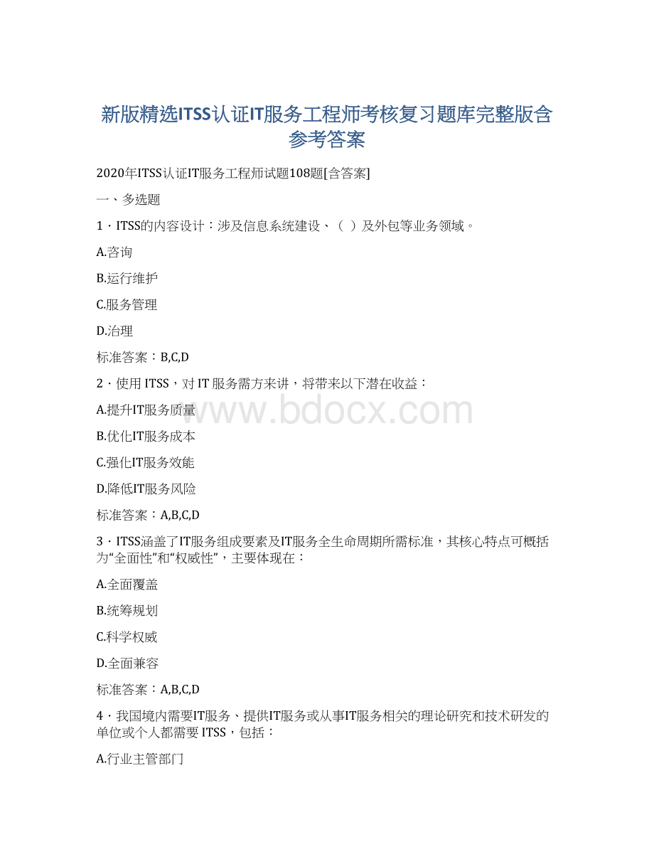 新版精选ITSS认证IT服务工程师考核复习题库完整版含参考答案.docx