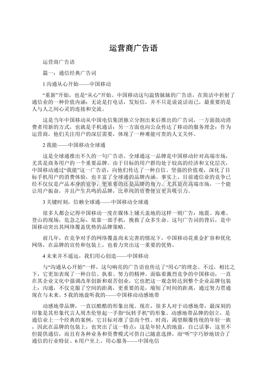 运营商广告语Word文档下载推荐.docx