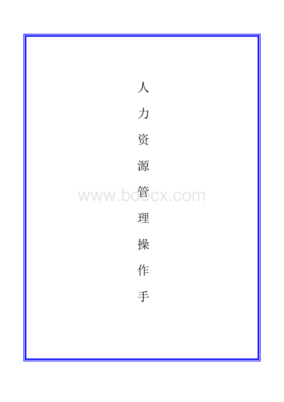 人力资源部门操作手册.docx