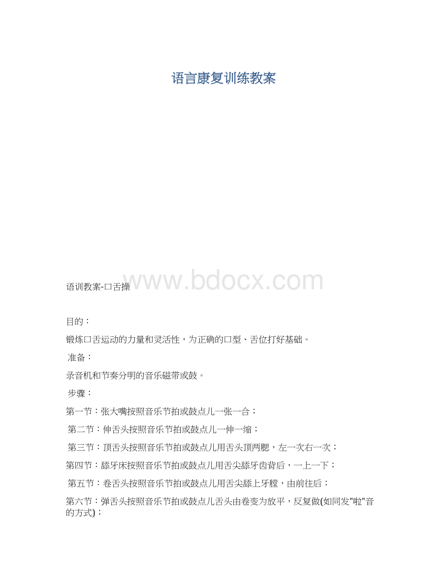 语言康复训练教案.docx_第1页