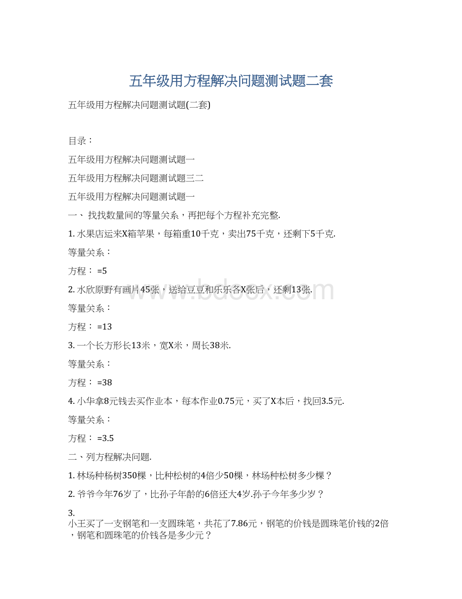 五年级用方程解决问题测试题二套Word文档下载推荐.docx_第1页