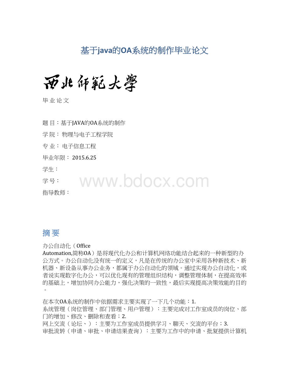 基于java的OA系统的制作毕业论文.docx