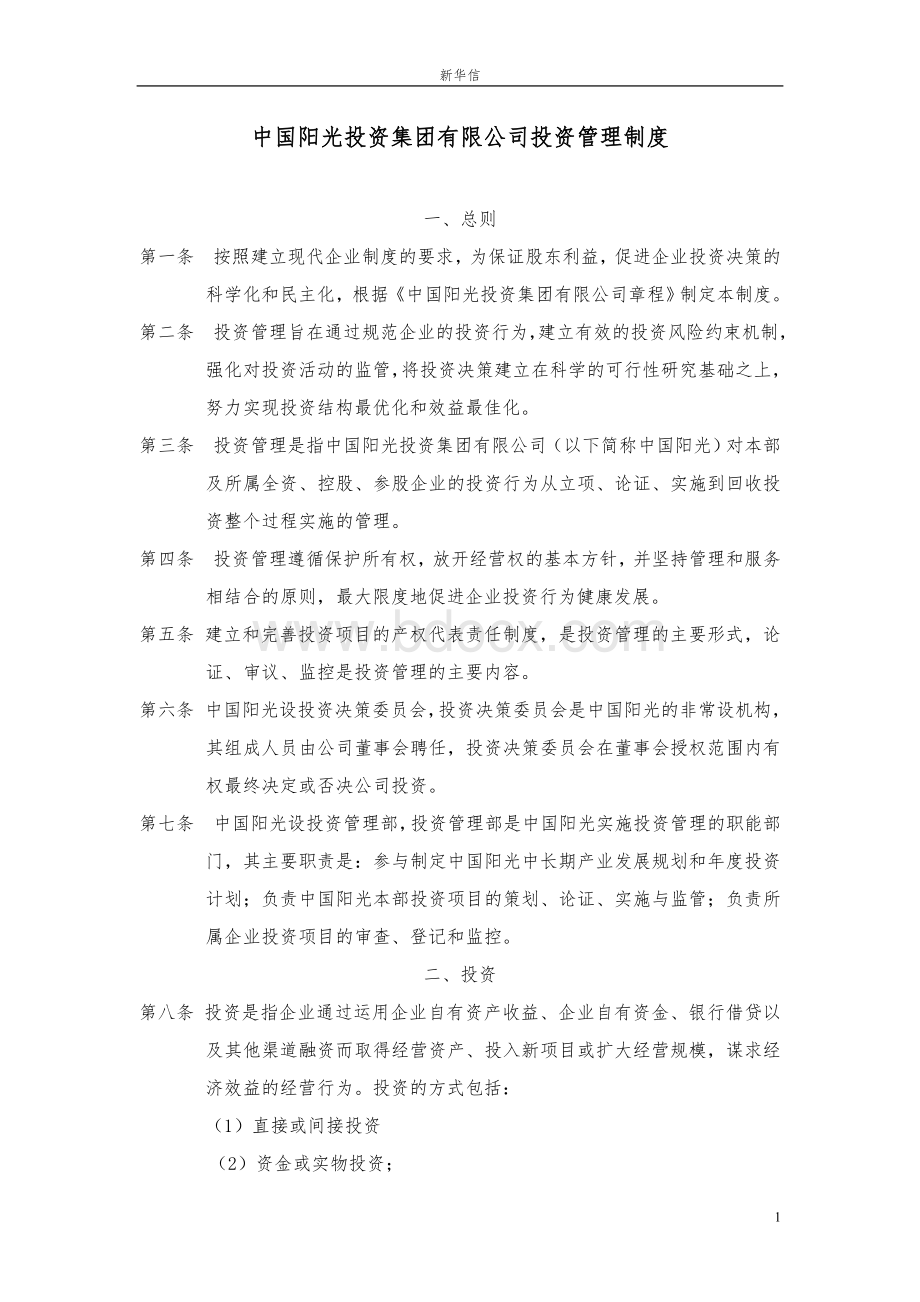 中国阳光投资集团有限公司投资管理制度5-新华信.doc