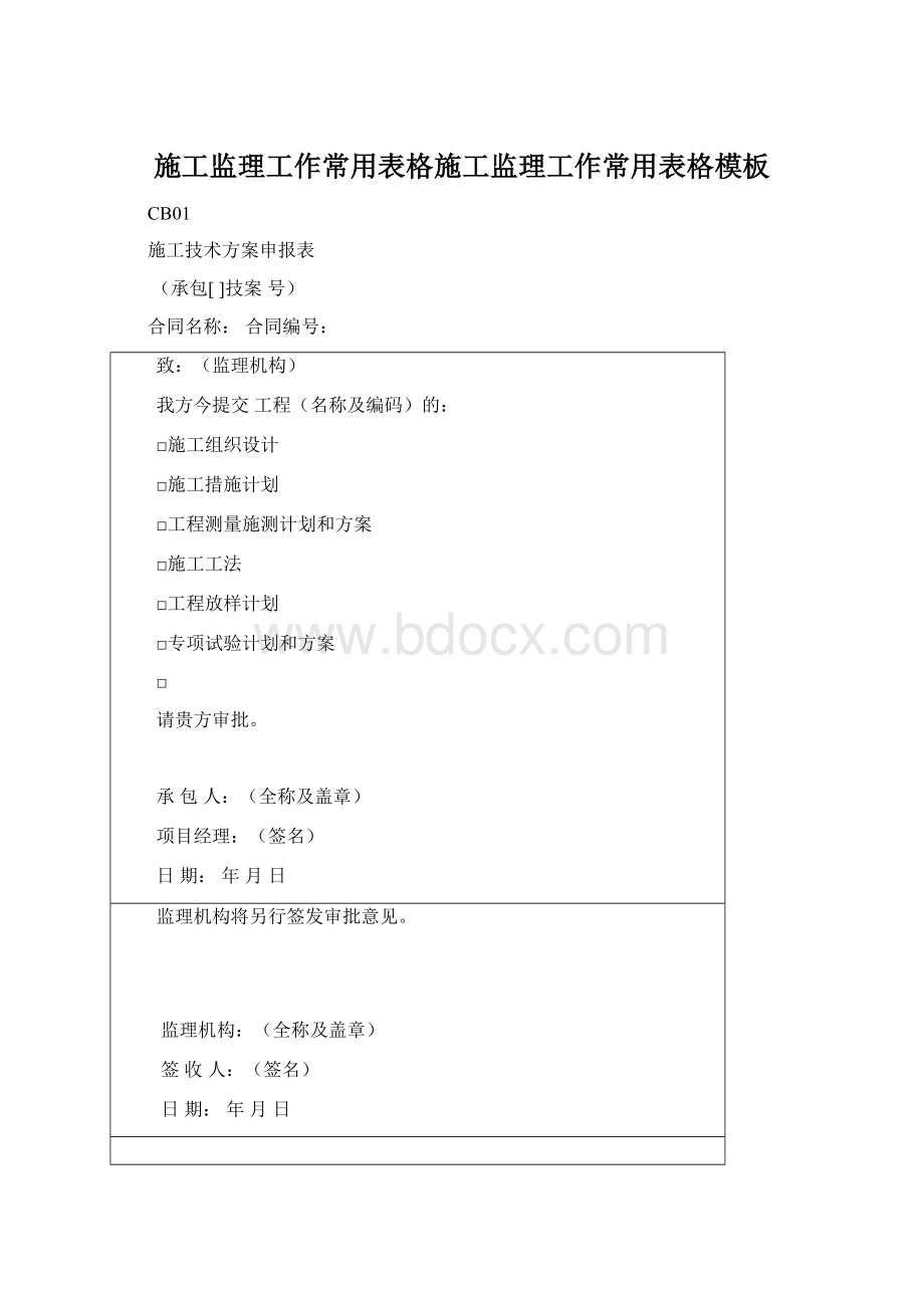 施工监理工作常用表格施工监理工作常用表格模板.docx