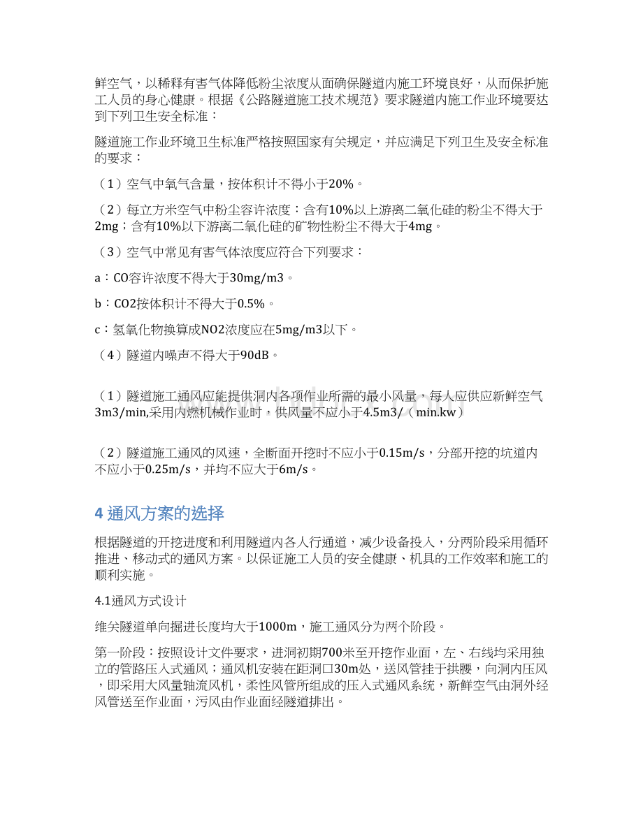 隧道通风施工方案Word文档格式.docx_第3页