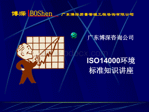 ISO14000标准知识讲座.ppt