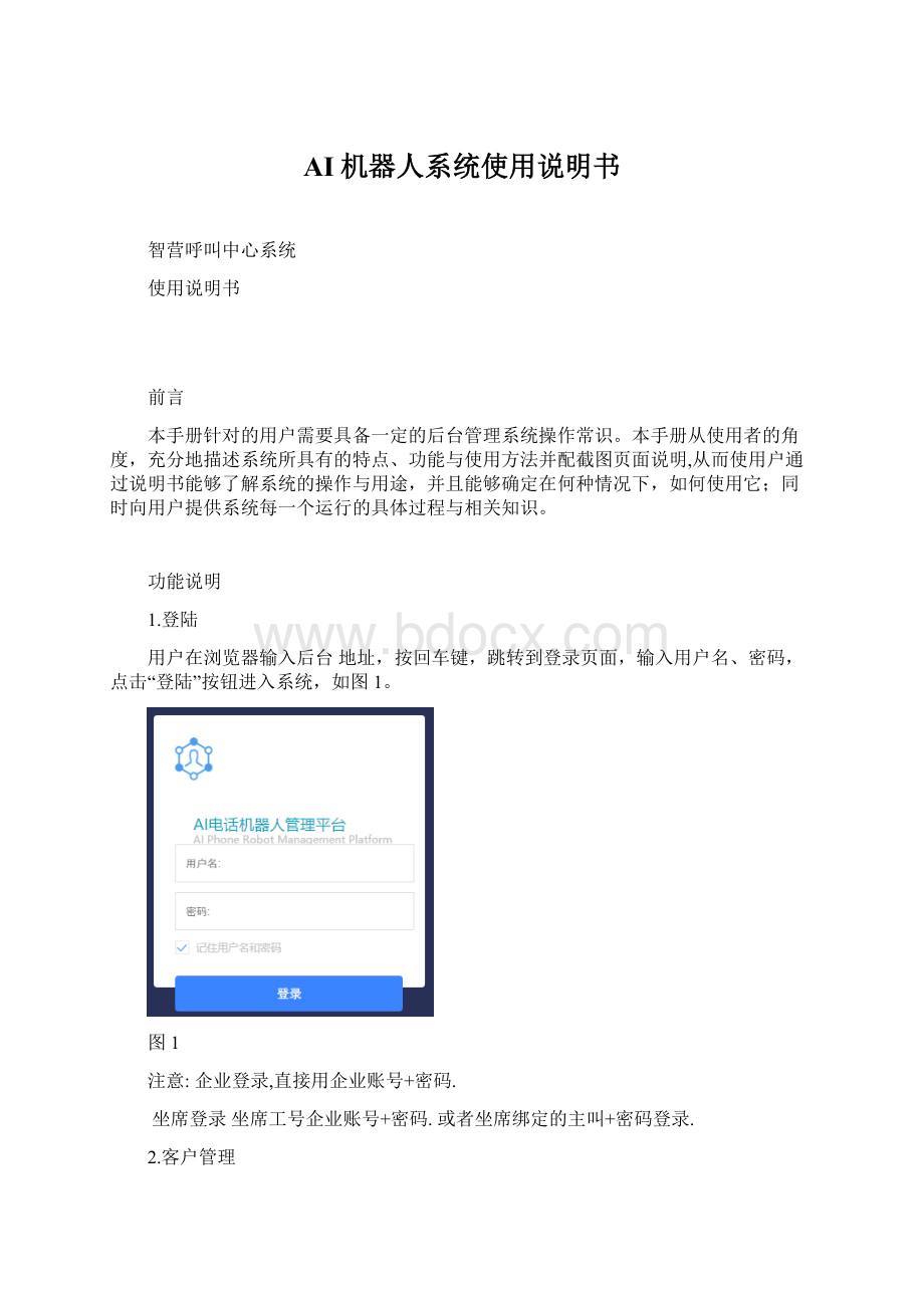 AI机器人系统使用说明书Word文档格式.docx