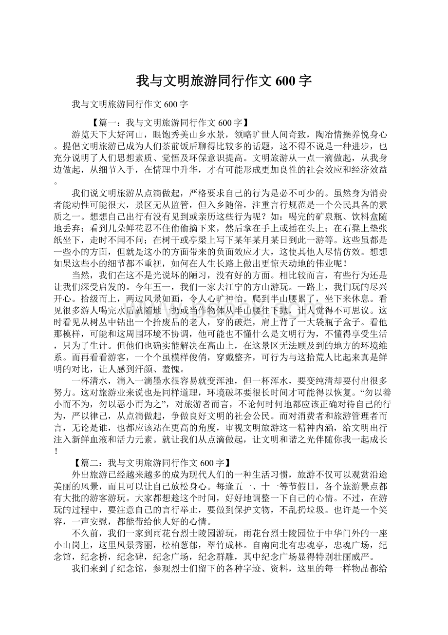 我与文明旅游同行作文600字.docx_第1页