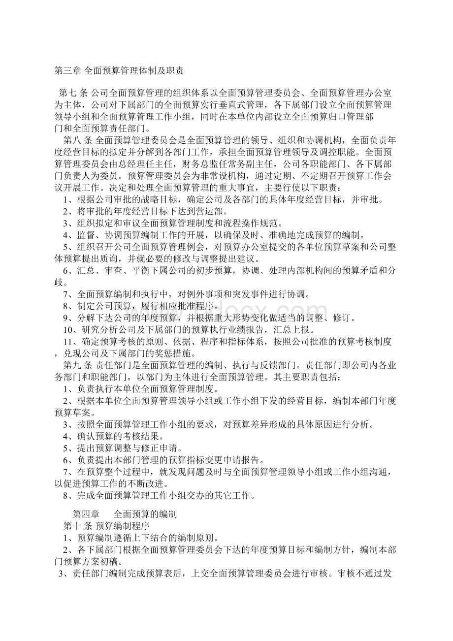 全面财务预算管理制度文档格式.docx_第3页