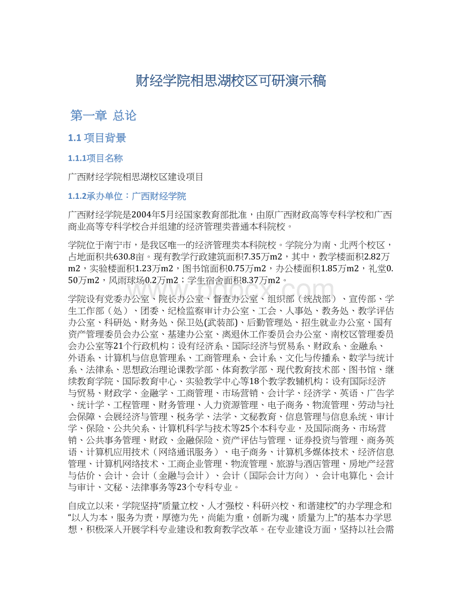 财经学院相思湖校区可研演示稿Word文档格式.docx_第1页