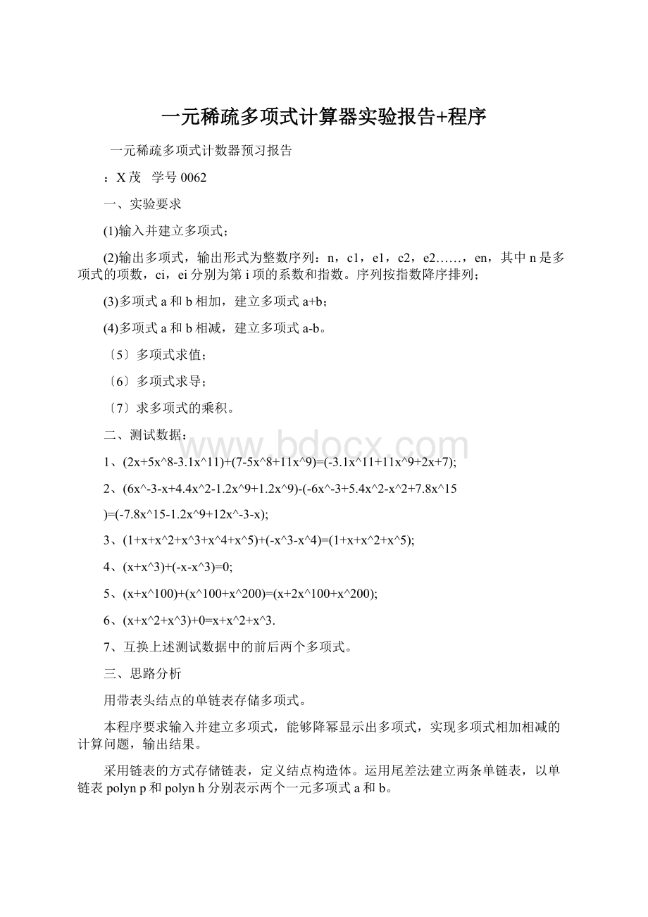 一元稀疏多项式计算器实验报告+程序文档格式.docx_第1页