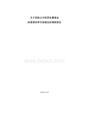 关于保险公司投资私募基金政策与市场调研报告Word文档下载推荐.doc