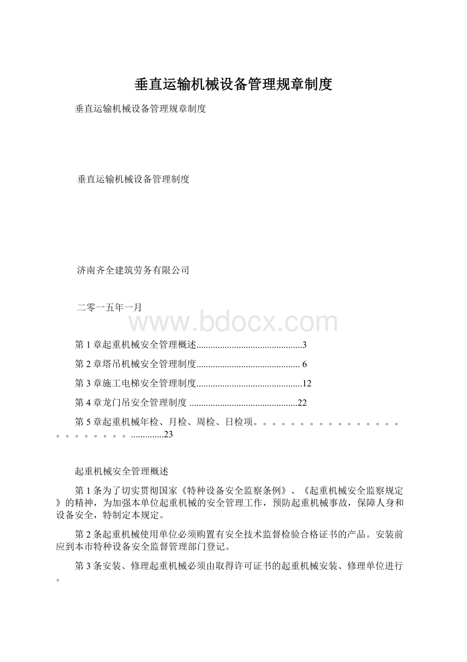 垂直运输机械设备管理规章制度Word下载.docx