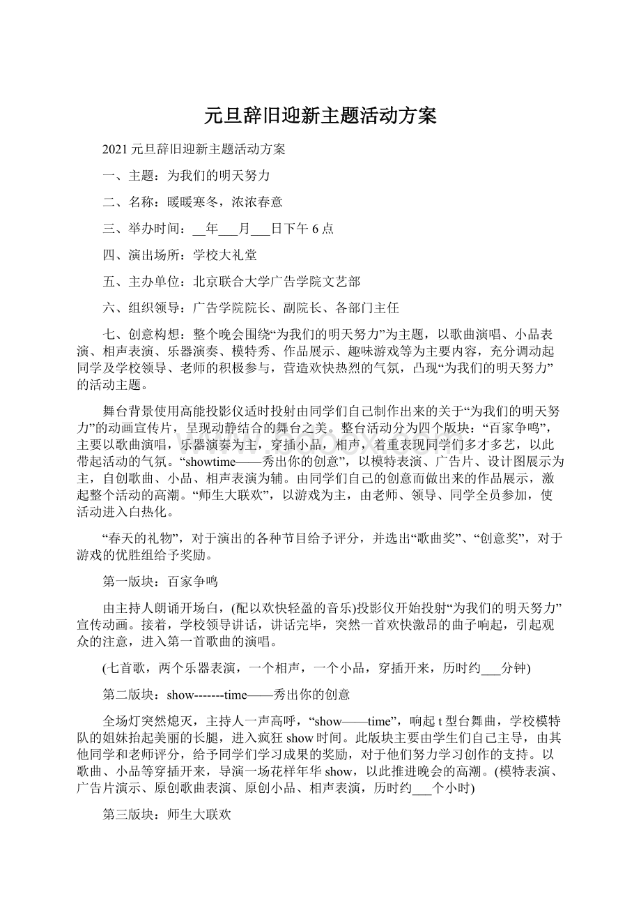 元旦辞旧迎新主题活动方案.docx