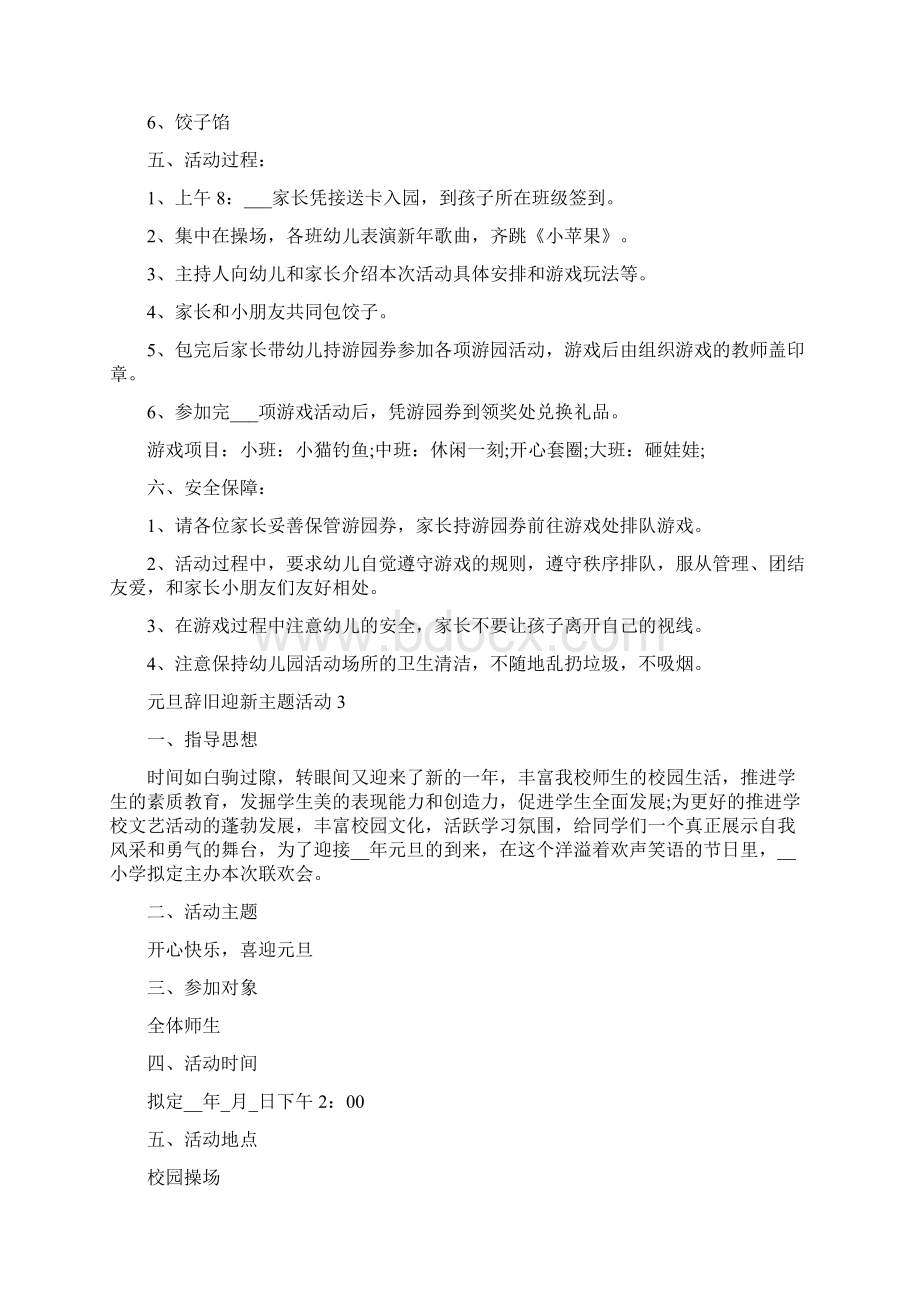 元旦辞旧迎新主题活动方案.docx_第3页