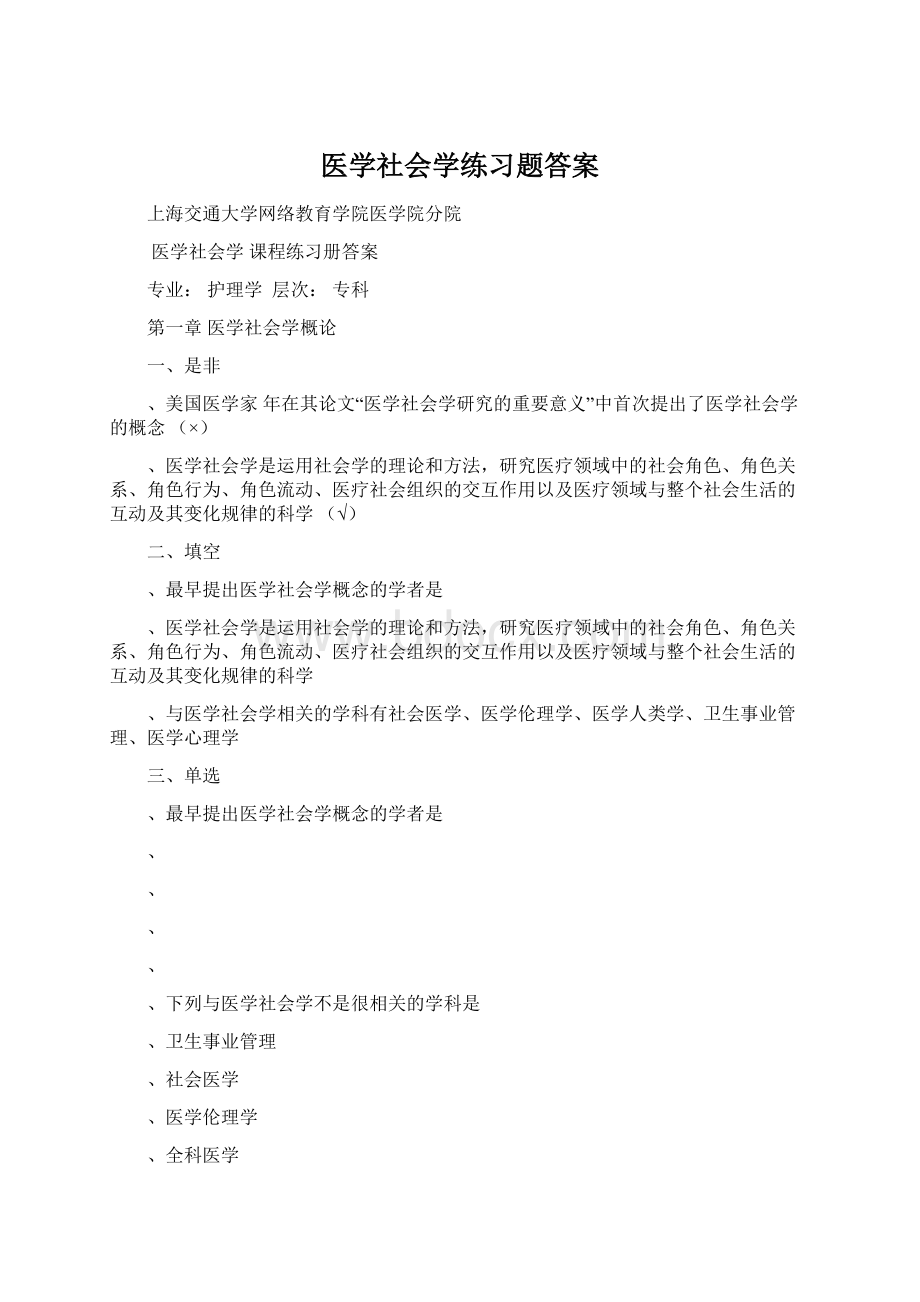 医学社会学练习题答案.docx