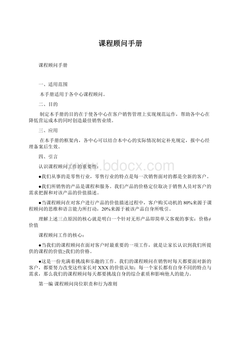 课程顾问手册.docx_第1页