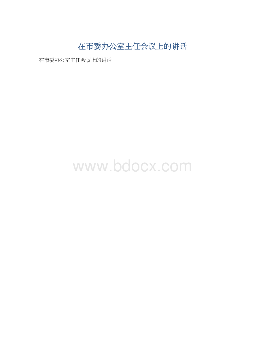 在市委办公室主任会议上的讲话.docx