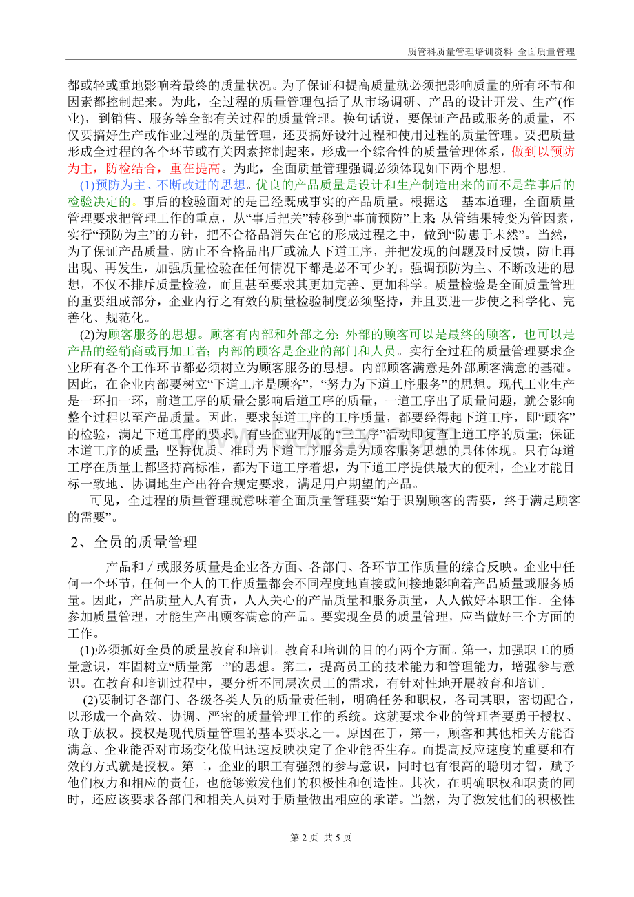 全面质量管理介绍Word格式文档下载.doc_第2页