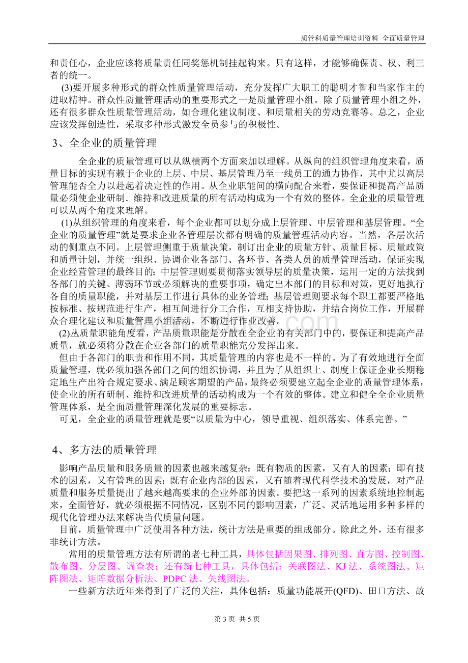 全面质量管理介绍Word格式文档下载.doc_第3页