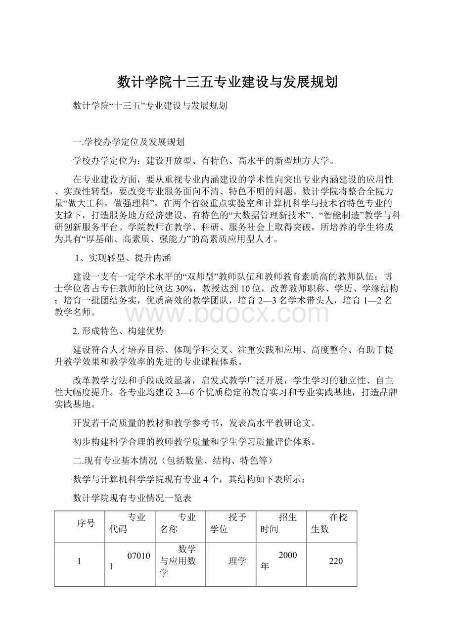 数计学院十三五专业建设与发展规划.docx