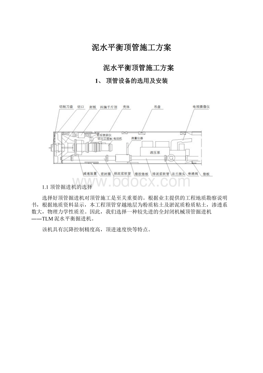 泥水平衡顶管施工方案.docx