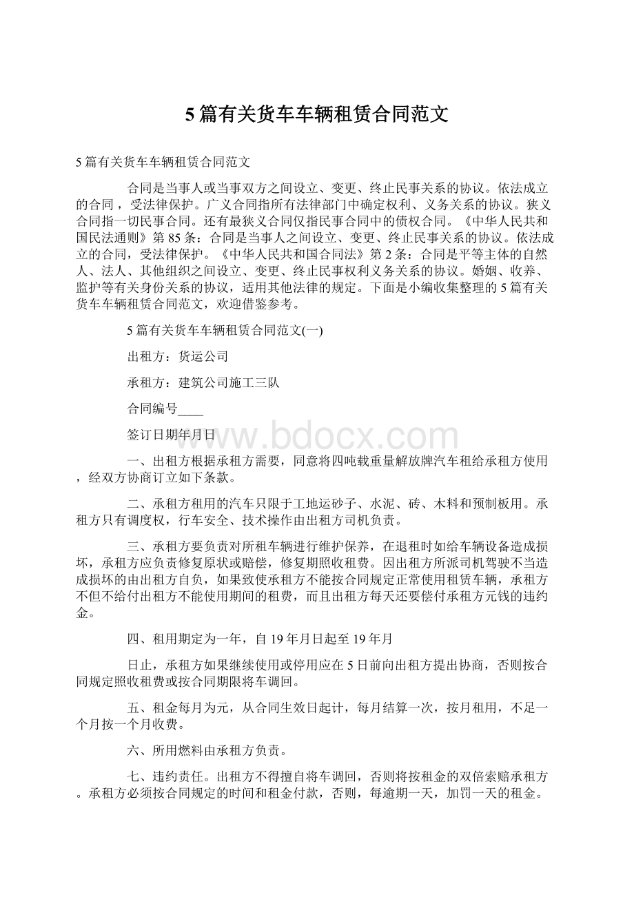 5篇有关货车车辆租赁合同范文Word文件下载.docx