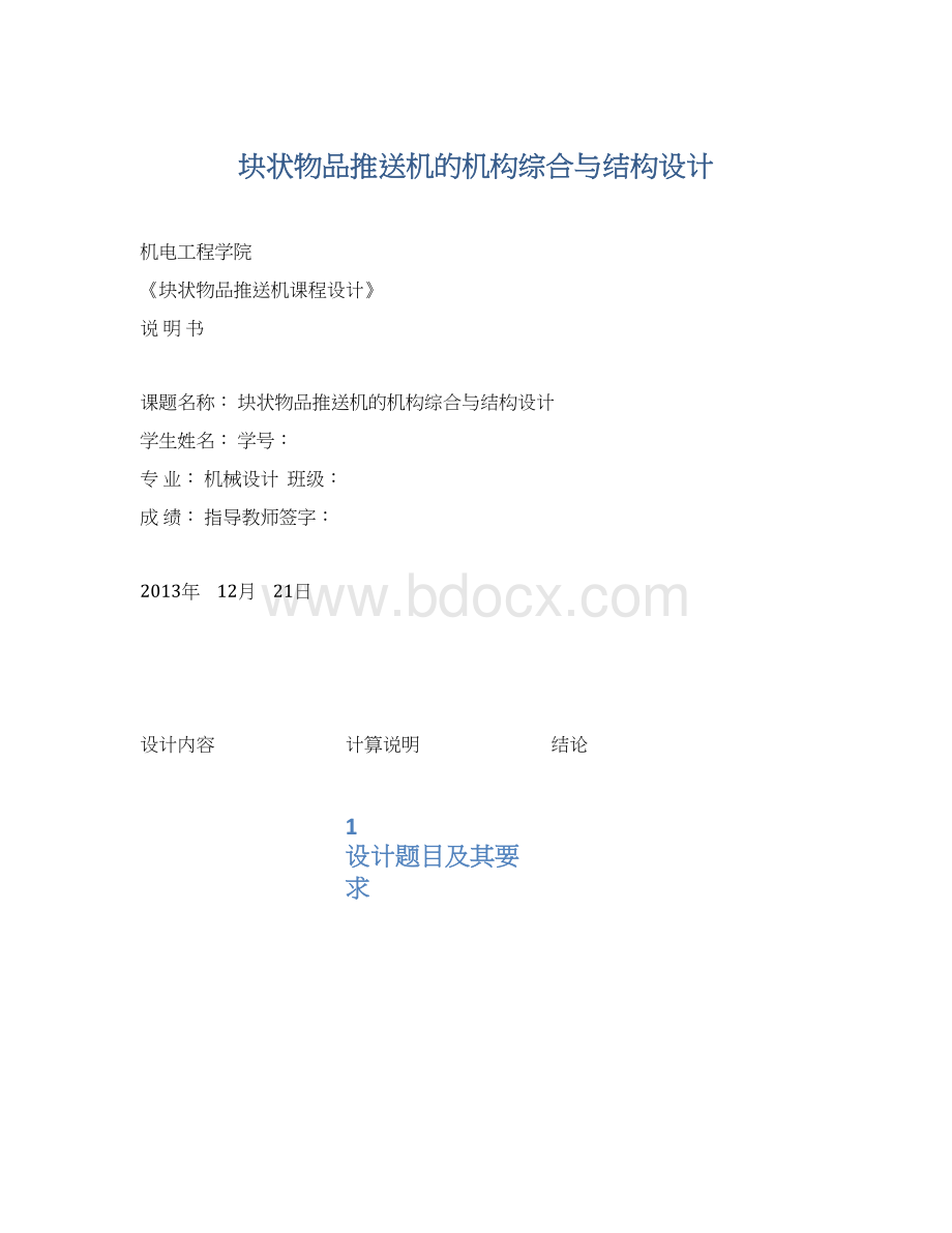 块状物品推送机的机构综合与结构设计Word文档格式.docx_第1页