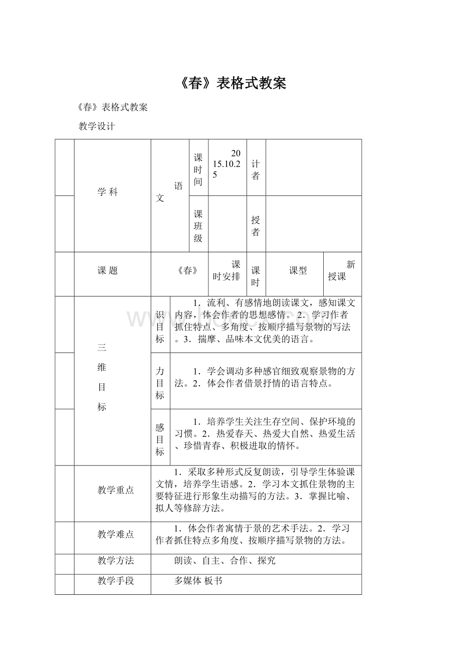 《春》表格式教案.docx_第1页