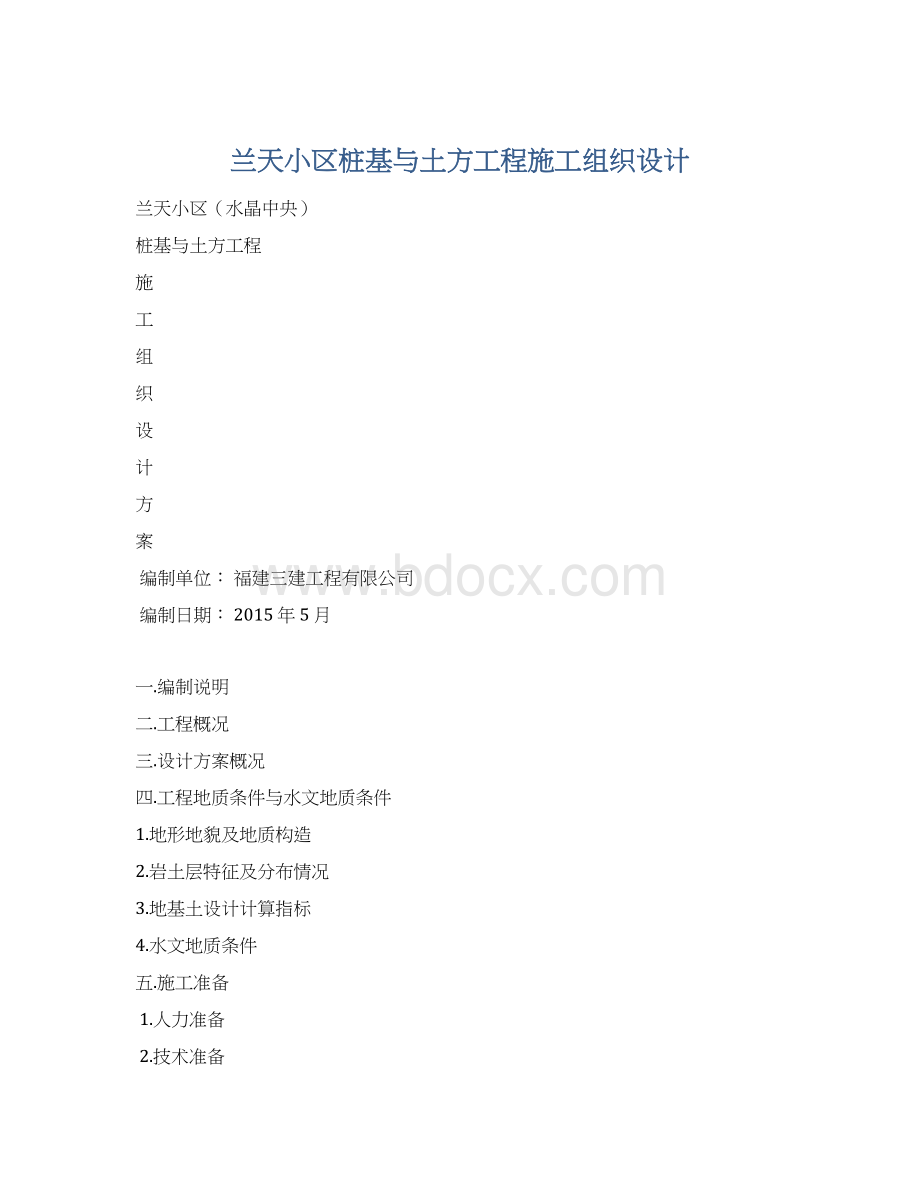 兰天小区桩基与土方工程施工组织设计Word格式文档下载.docx