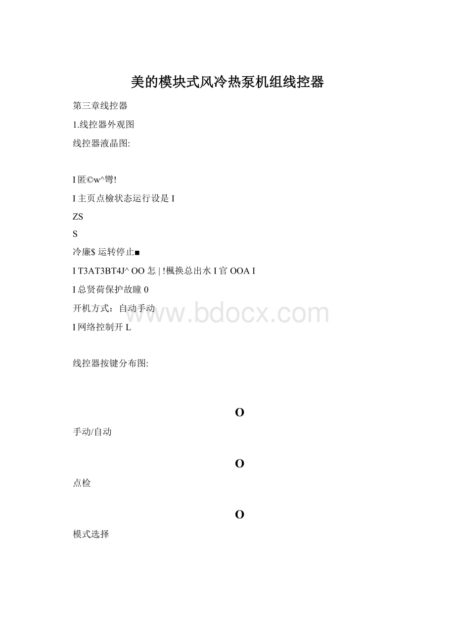 美的模块式风冷热泵机组线控器Word文档格式.docx