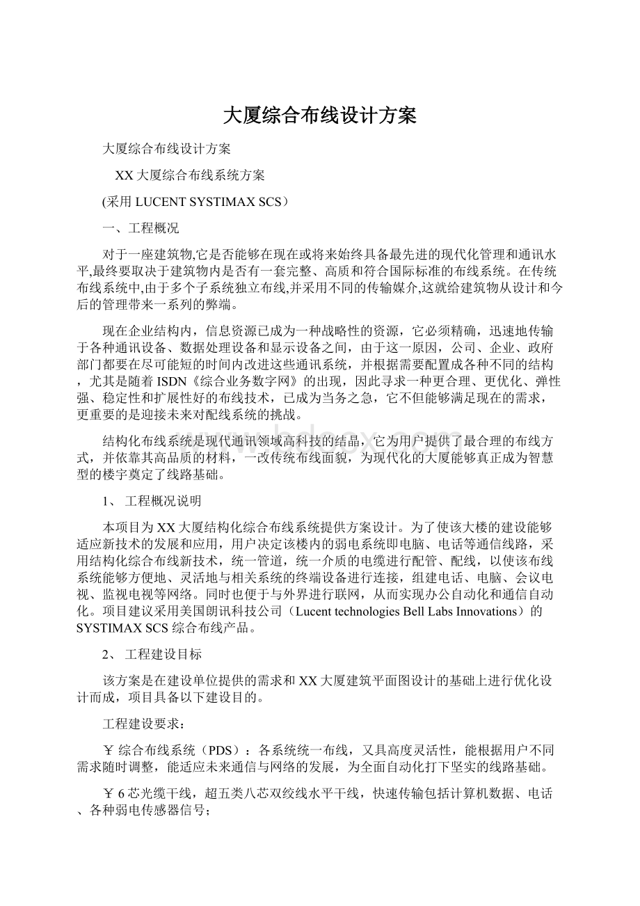 大厦综合布线设计方案Word文档格式.docx_第1页