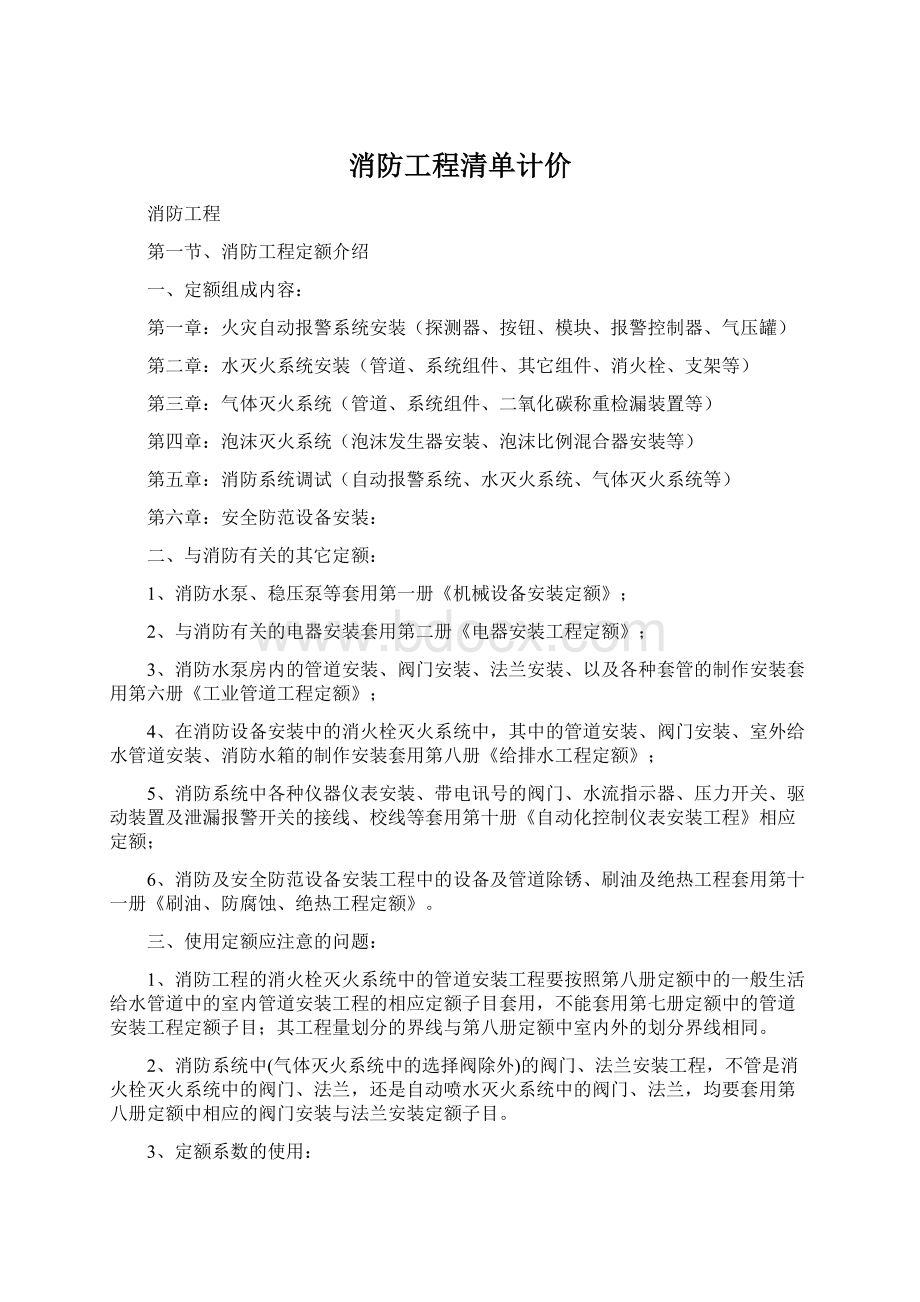 消防工程清单计价Word文件下载.docx_第1页