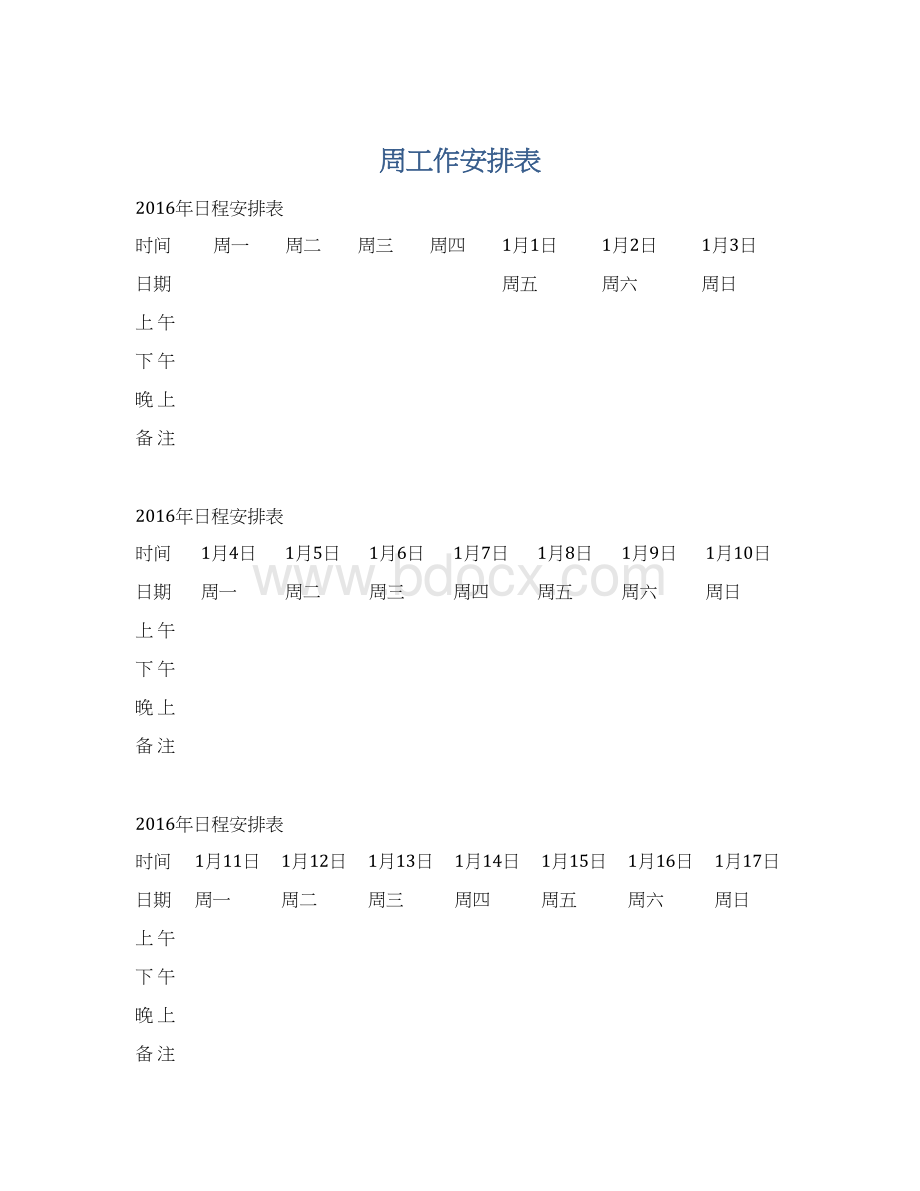 周工作安排表文档格式.docx_第1页