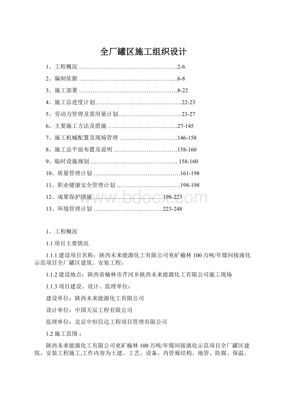 全厂罐区施工组织设计Word格式.docx_第1页