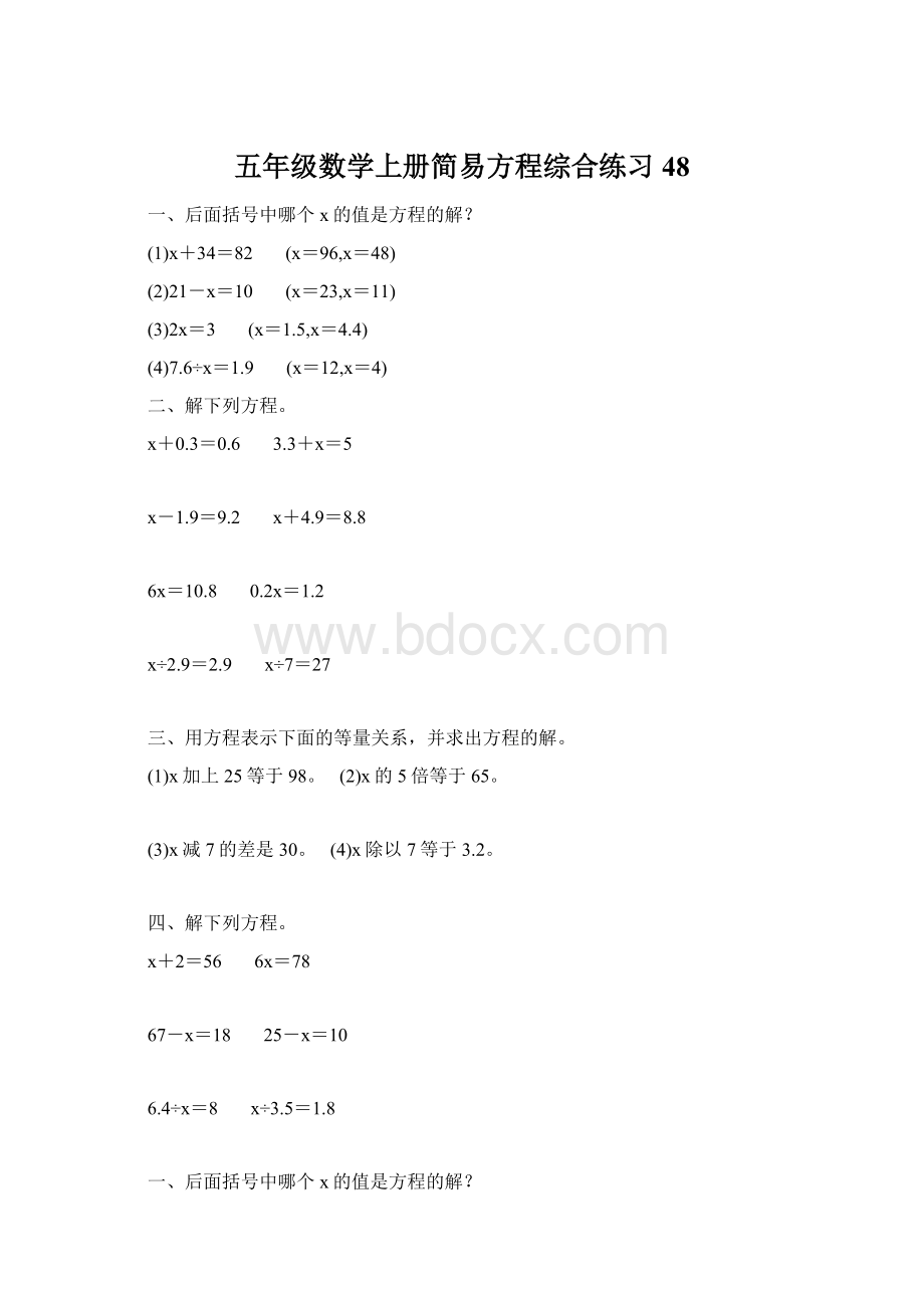 五年级数学上册简易方程综合练习 48Word格式文档下载.docx