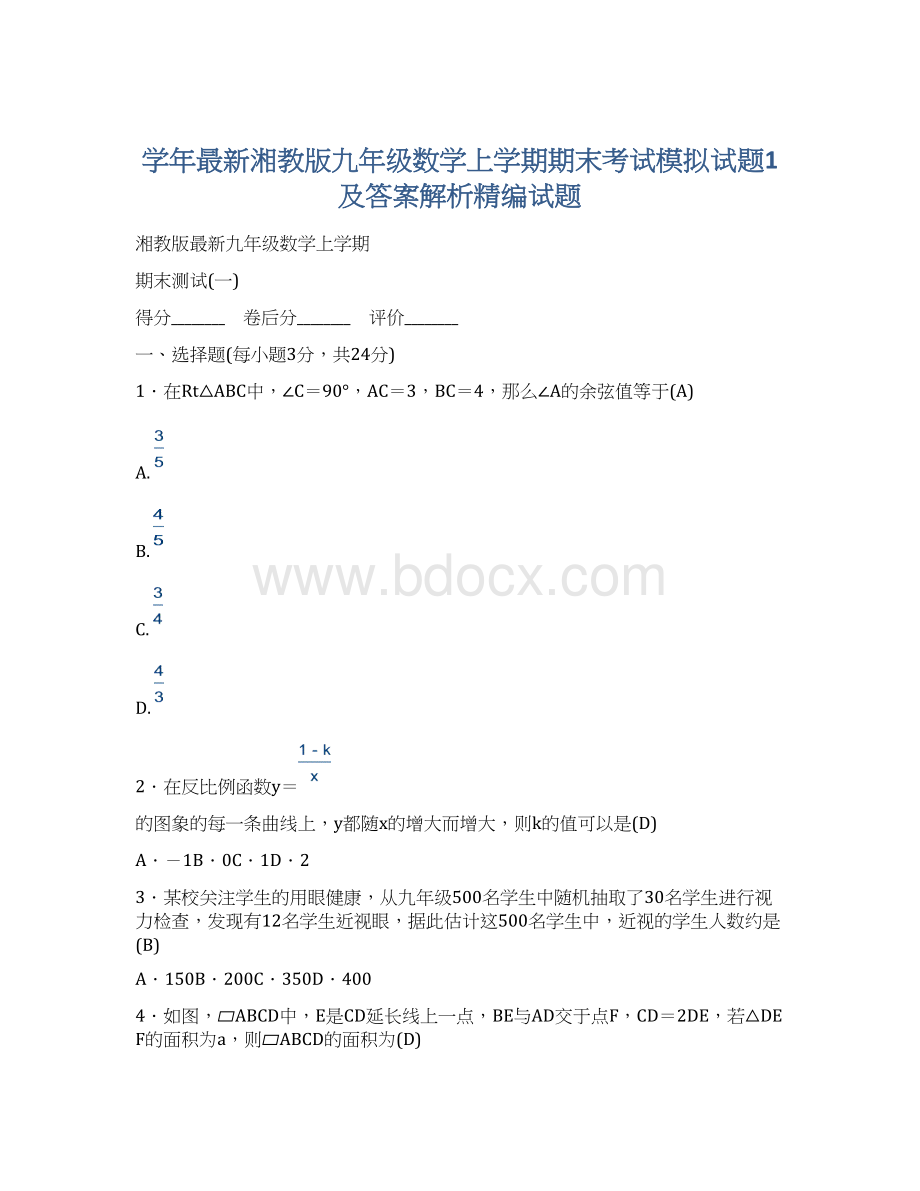 学年最新湘教版九年级数学上学期期末考试模拟试题1及答案解析精编试题Word文档格式.docx