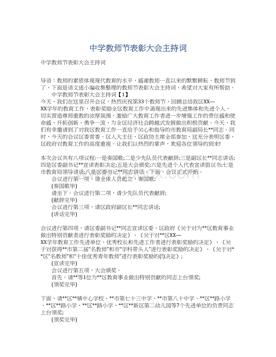 中学教师节表彰大会主持词文档格式.docx