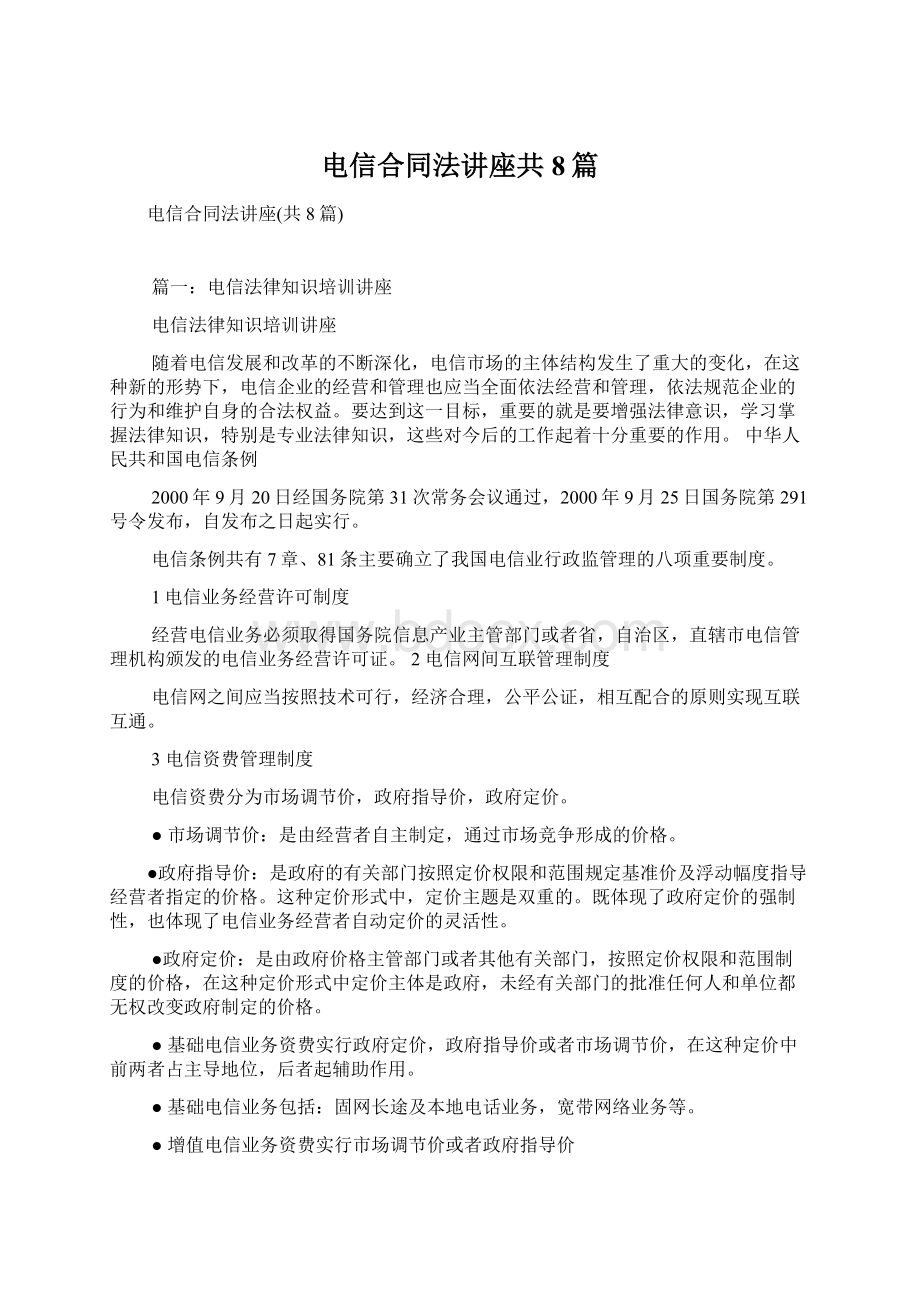 电信合同法讲座共8篇.docx_第1页