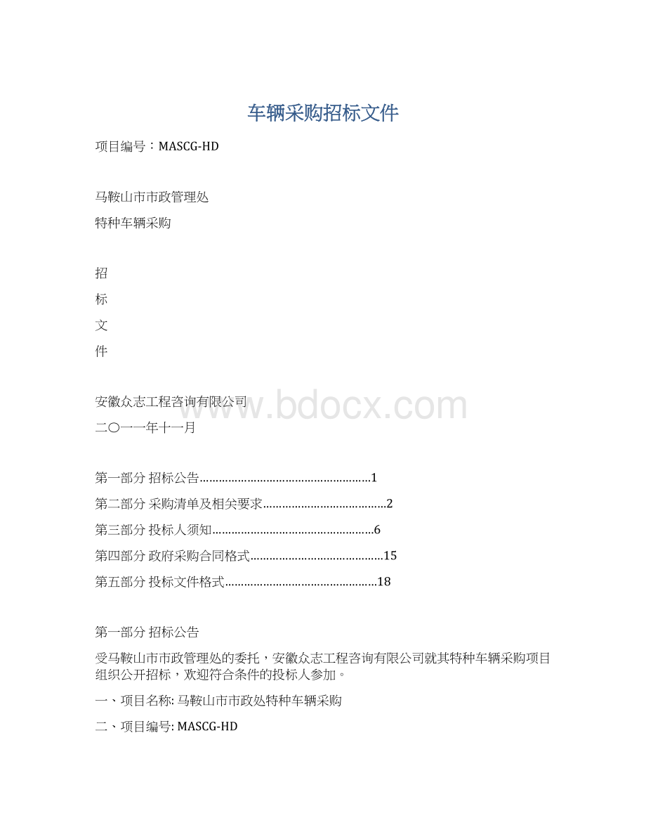 车辆采购招标文件.docx_第1页