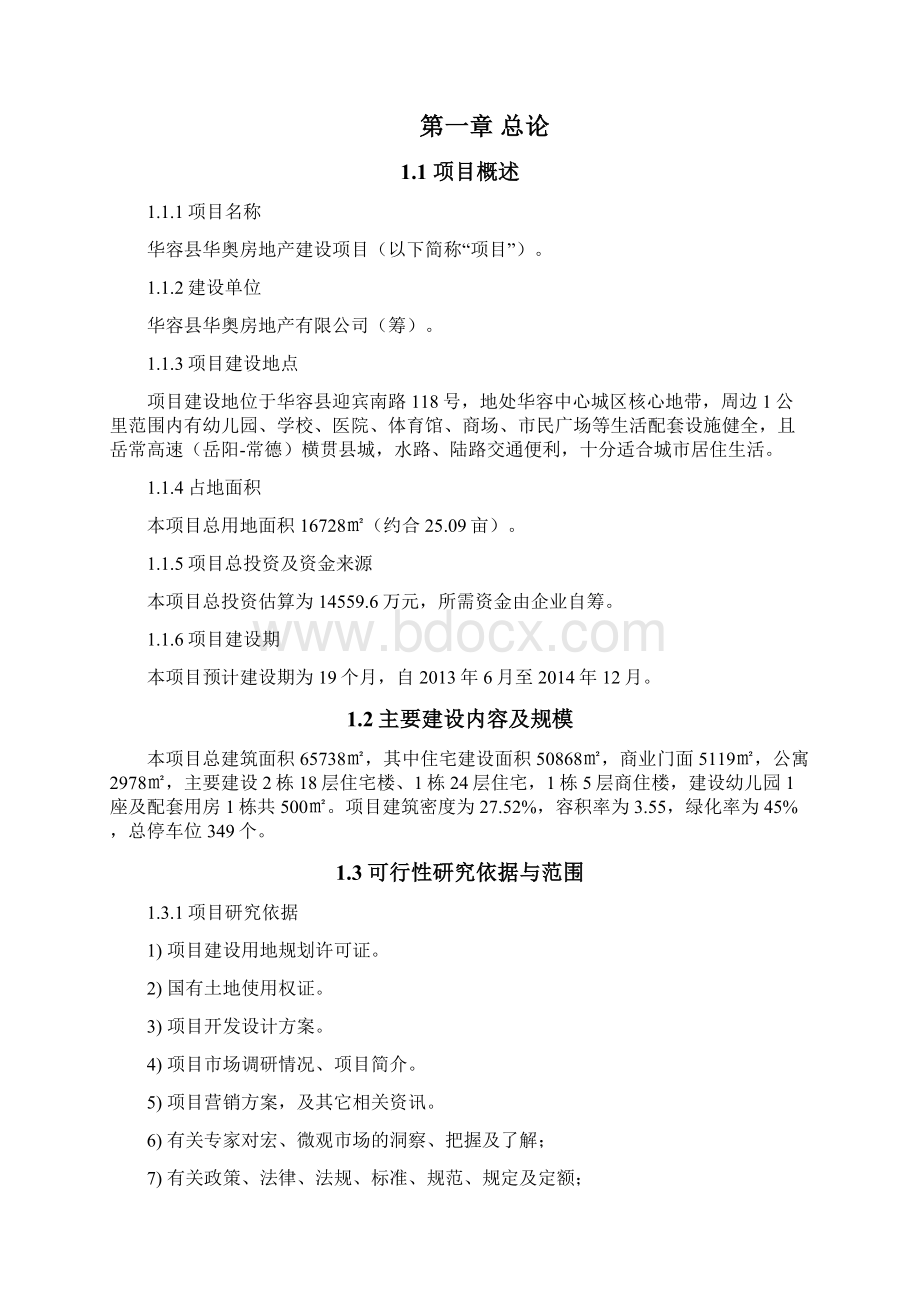 华容县华奥房地产建设项目讲解Word文件下载.docx_第2页