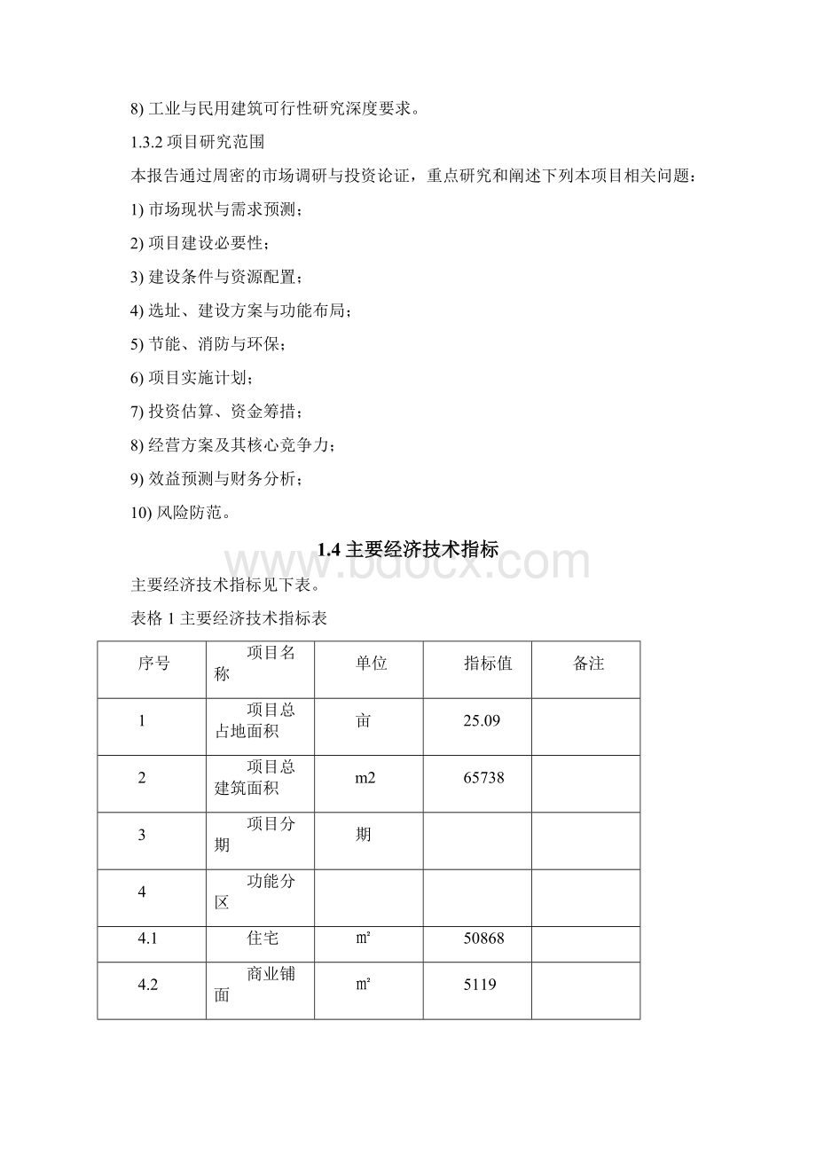 华容县华奥房地产建设项目讲解Word文件下载.docx_第3页