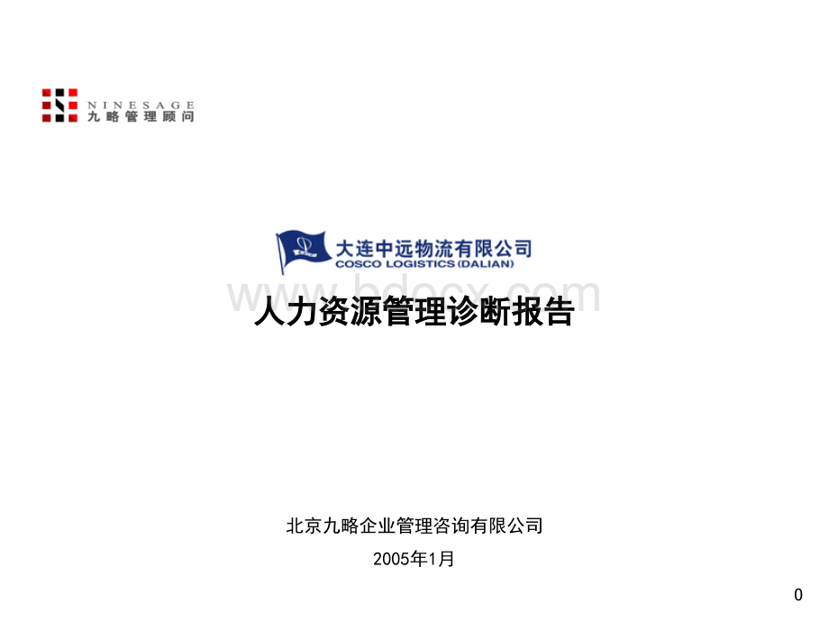 258-大连中远物流有限公司人力资源管理诊断报告pptPPT文档格式.ppt_第1页