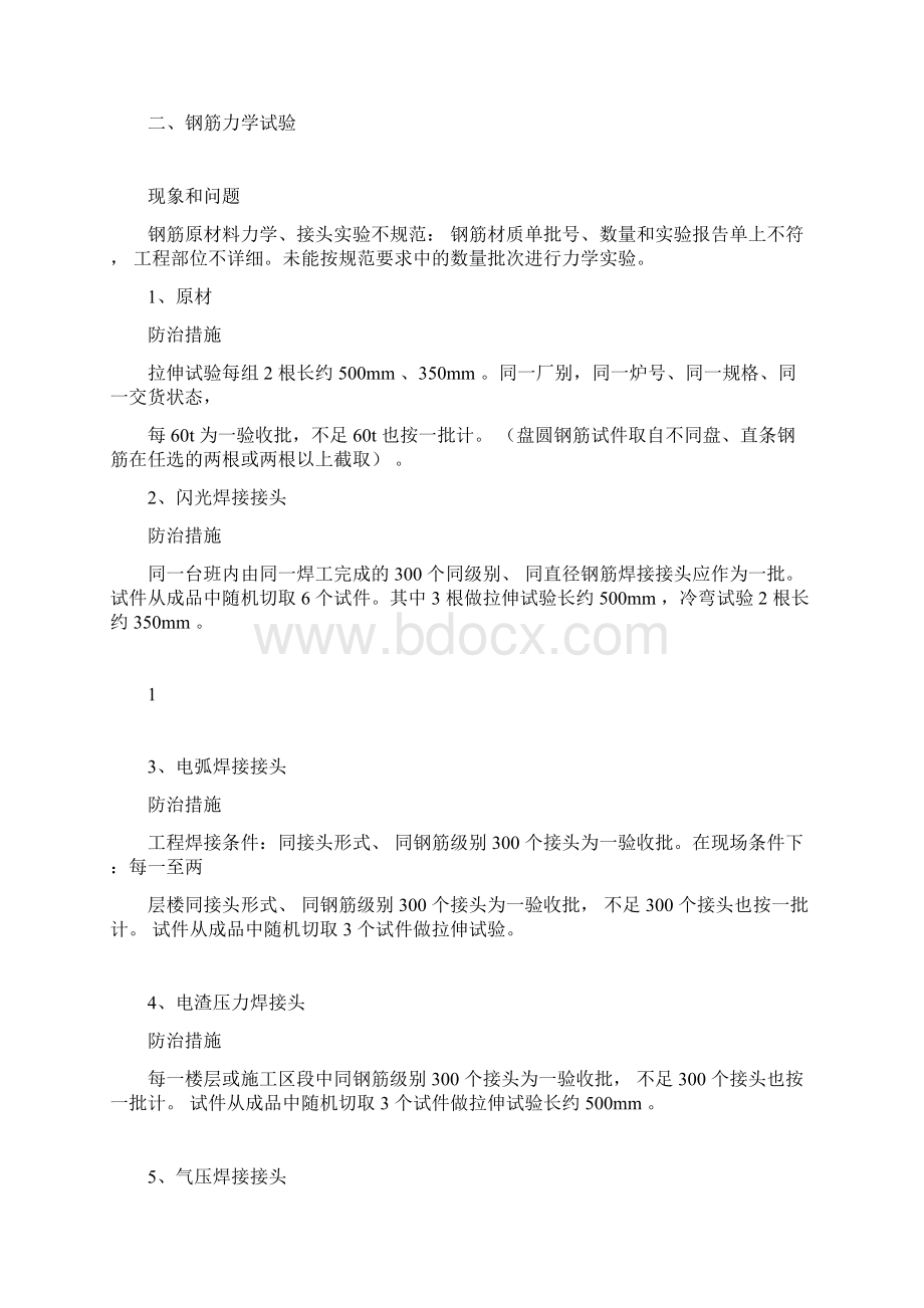 钢筋工程质量通病及防治措施.docx_第2页