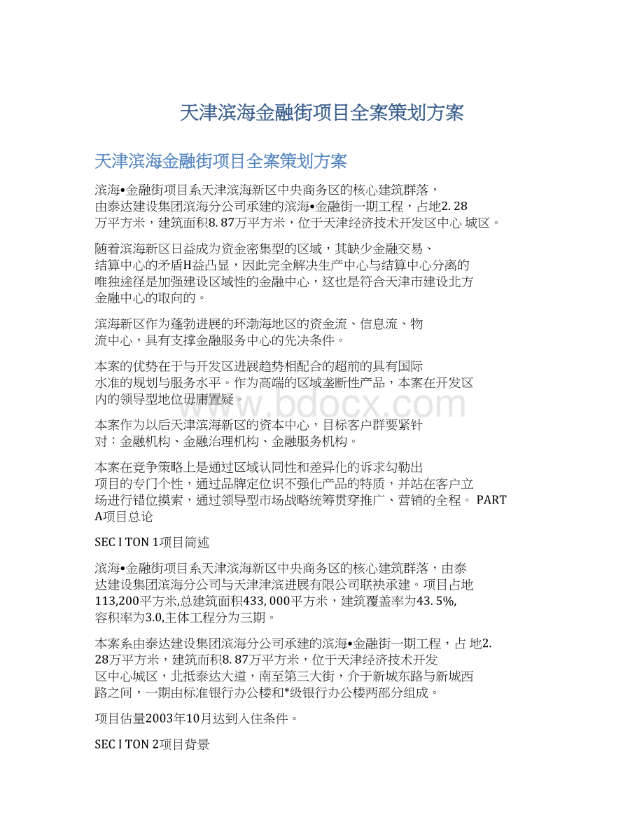 天津滨海金融街项目全案策划方案文档格式.docx