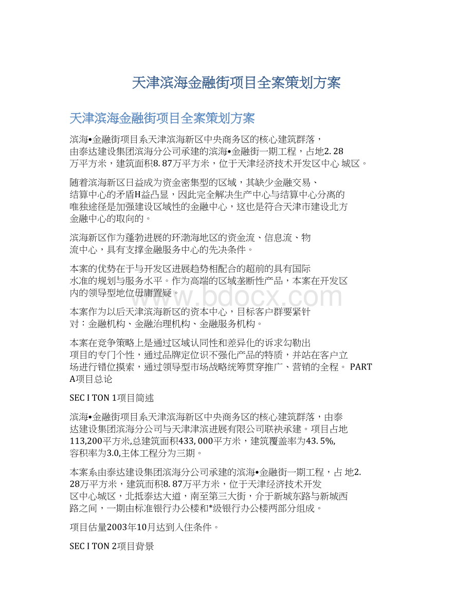 天津滨海金融街项目全案策划方案.docx