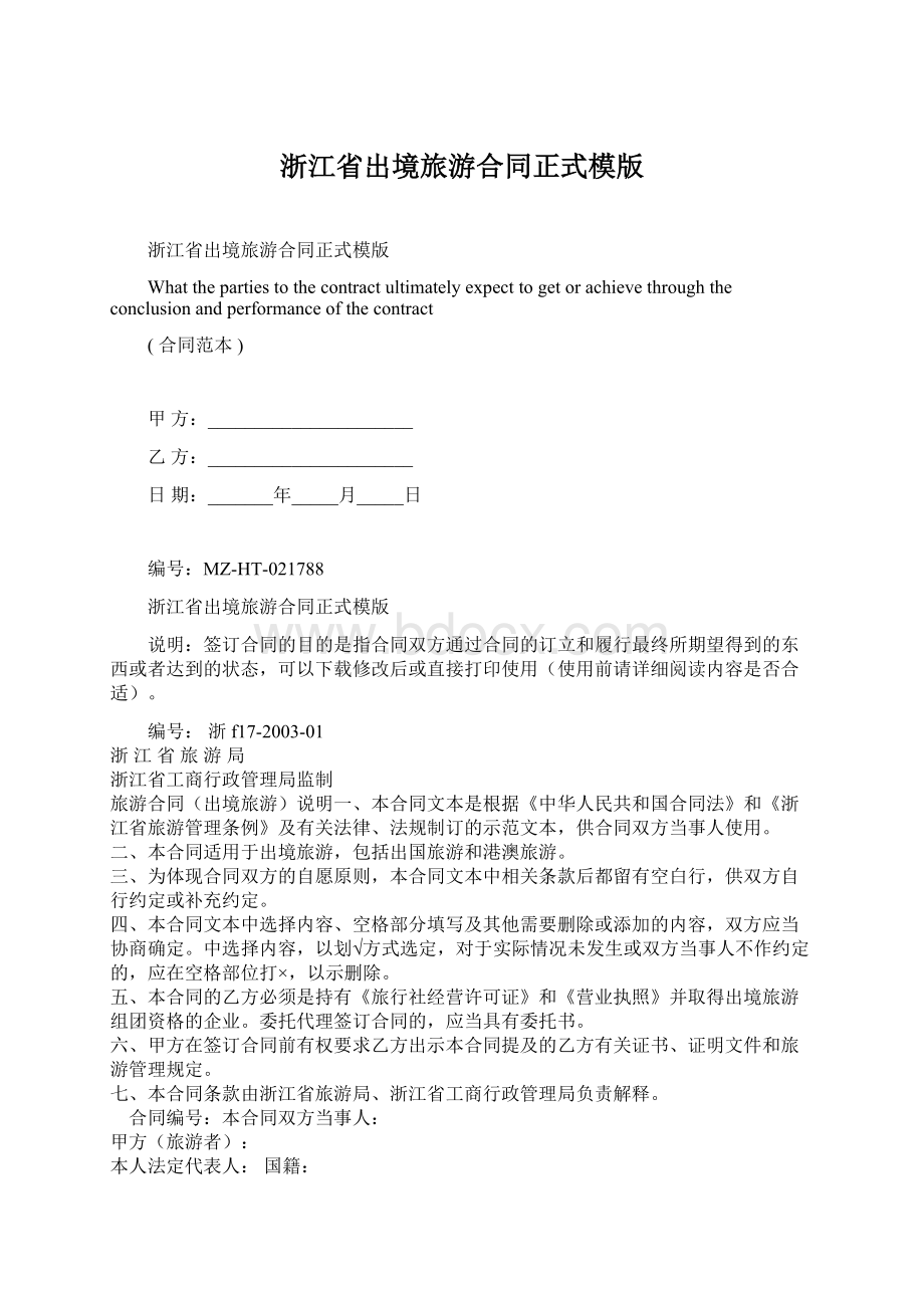 浙江省出境旅游合同正式模版文档格式.docx