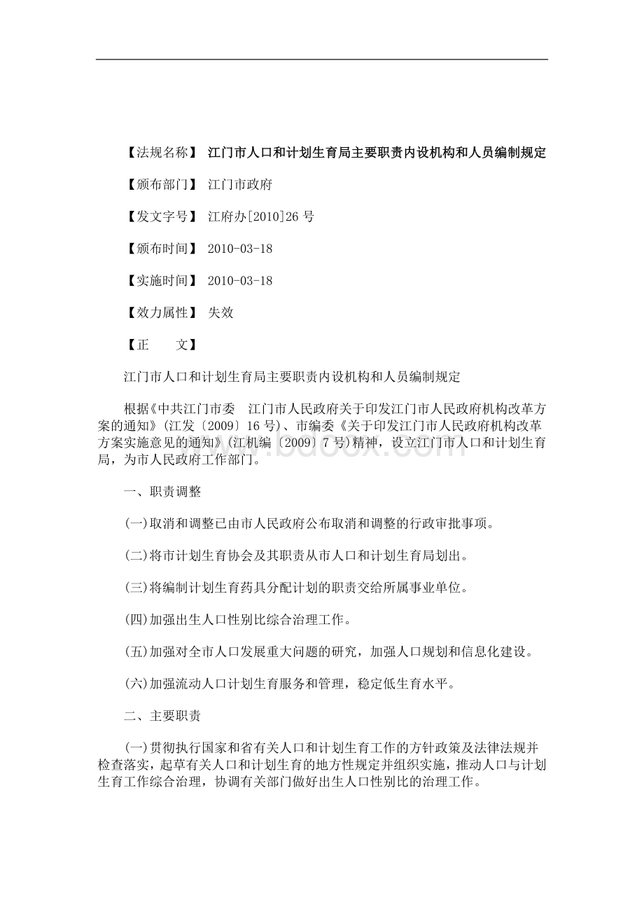 刑法诉讼江门市人口和计划生育局主要职责内设机构和人员编制规定.doc