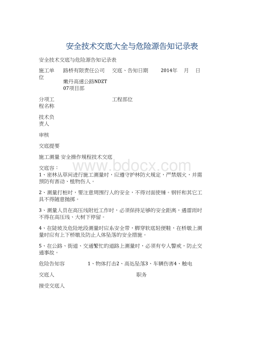 安全技术交底大全与危险源告知记录表Word格式文档下载.docx