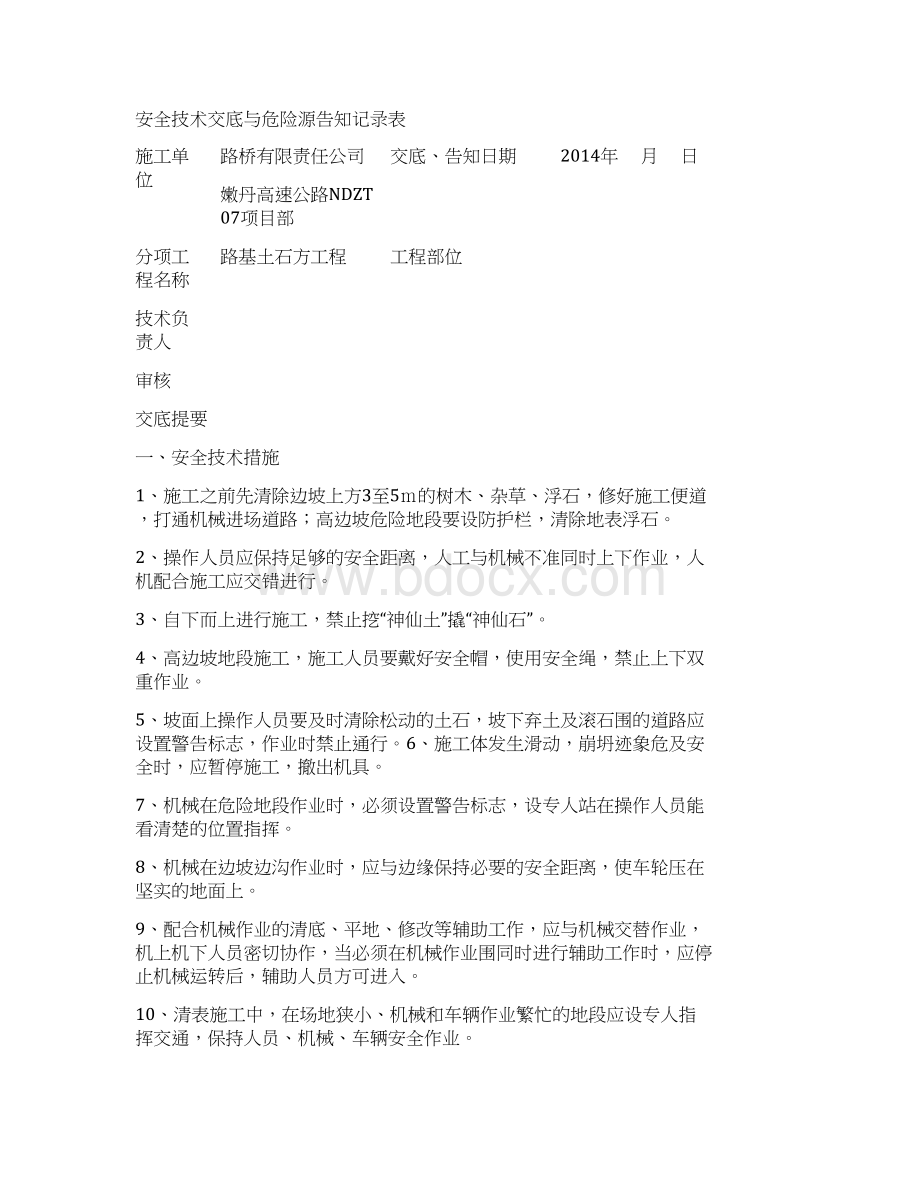 安全技术交底大全与危险源告知记录表Word格式文档下载.docx_第2页